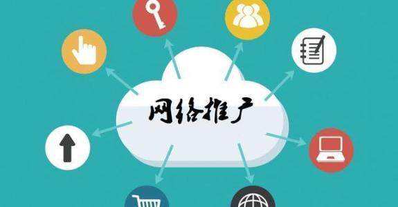 华蓥传统企业做网络推广应该要明白这3个重要问题